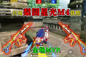 和平精英：挑战只用“梨园星光M4”，赢下全场MVP，秀翻战场！