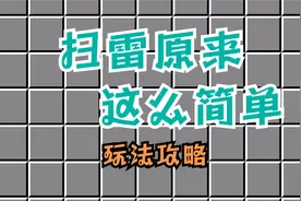 扫雷原来这么简单视频封面