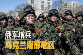 乌克兰局势骤变，俄军增兵南部地区，赫尔松、扎波罗热阴云密布视频封面