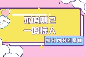存在感很低但却不容小觑的星座，伪装能力极强，却总能一鸣惊人视频封面