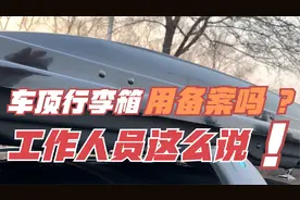 车顶行李箱要不要备案，说啥的都有！给车管所打电话后有了答案！视频封面