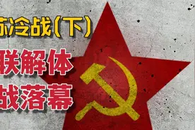 苏联为什么会输掉冷战？美苏冷战历史（下）【三木说02】视频封面