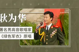 耿为华——著名男高音歌唱家 《绿色军衣》原唱视频封面