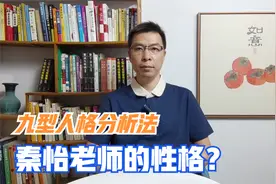 分析优秀艺术家秦怡老师的性格，讲解九型人格的分析方法视频封面