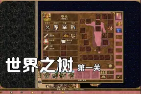 英雄无敌3历代记5世界之树第一关视频封面