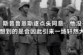 斯普鲁恩斯遂点头同意，他没有想到的是会因此引来一场轩然大波视频封面