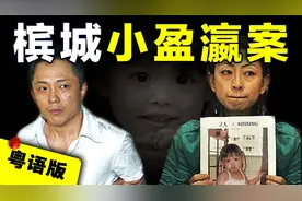 马来西亚女童离奇失踪？母亲表面心急寻女，实则为了掩饰可怕真相视频封面
