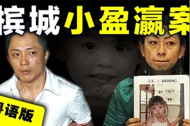 马来西亚女童离奇失踪？母亲表面心急寻女，实则为了掩饰可怕真相视频封面