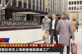 美跨国公司高层密集访华 外媒称“投下信任票”视频封面