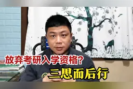 考研被录取后，如果放弃入学，会有什么影响？三思而后行