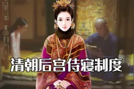 揭秘清朝后宫的侍寝制度，皇帝翻牌子的那些事。视频封面