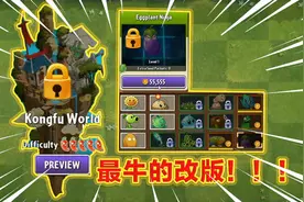 听说这是史上最牛PVZ2改版，植物用金币购买，在国际版玩功夫世界视频封面