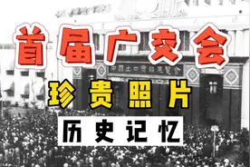 1957年4月25日 首届广交会在广州中苏友谊大厦开幕视频封面