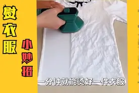 衣服皱巴巴着急穿？家政阿姨教我一招，1分钟衣服平整无褶皱视频封面