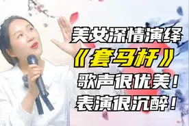 美女深情演绎《套马杆》歌声优美动听！表演更到位！配音视频封面