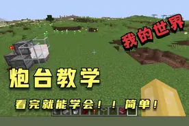 我的世界：超简单的炮台教学视频！好玩的红石科技 看完就会系列