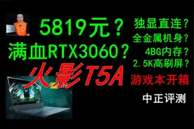 中正评测：5819元？满血RTX3060，火影T5A游戏本开箱视频封面