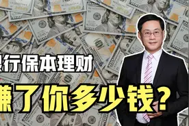 银行保本理财是怎样做到的？银行賺了你多少錢？风险却全由你扛！视频封面