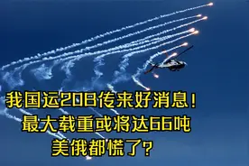 我国运20B传来好消息！最大载重或将达66吨，美俄都慌了？视频封面