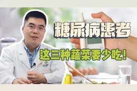 3种蔬菜糖尿病患者一定要少吃！医生教你如何辨别视频封面