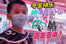 冬至快乐！连中动漫手办抓娃娃机无脑一抽一个准？老板不会亏吗？视频封面