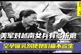 美军对越南女兵有多狠，研究空孕催乳剂对付她们，成为她们的噩梦视频封面