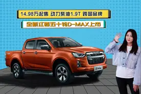 14.98万起售 动力柴油1.9T 跨国品牌 全新江西五十铃D-MAX上市视频封面