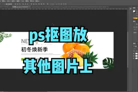 ps如何把一张图的一部分抠出来放到另一张图片上，#ps教程