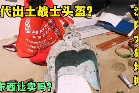 逛沈阳地摊发现汉代出土将军头盔，老板说不明白，这能捡漏吗？视频封面