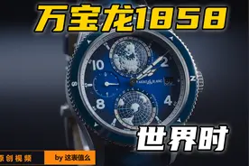 售价五万表盘独特！万宝龙1858世界时腕表值得入手吗？视频封面
