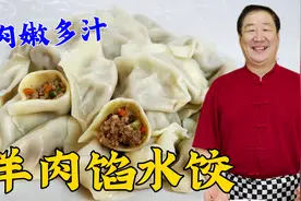 冬至就要吃羊肉馅水饺，学会老厨的三个调馅技巧，肉嫩多汁无膻味视频封面