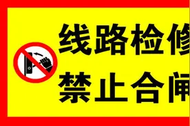 维修时防止别人合闸送电，这3点一定要谨记，安全永远排在第一位视频封面