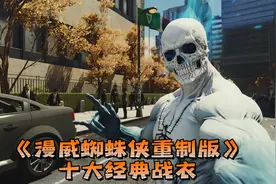 《漫威蜘蛛侠重制版》十大经典战衣视频封面