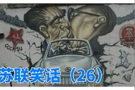 苏联笑话26，笑到倾城倾国，社稷万年视频封面