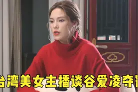 台湾美女主播谈谷爱凌夺冠 具有正真的运动家精神年轻人的榜样！视频封面