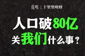 多国生育率下跌，地球人口却突破 80 亿，背后的真相是什么？视频封面