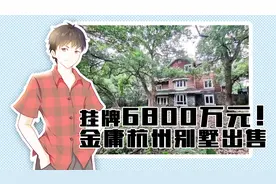 挂牌6800万元！金庸杭州别墅的来龙去脉视频封面