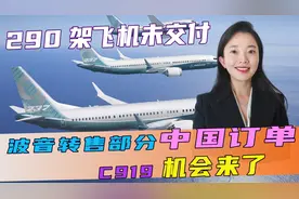 290架飞机未交付，波音转售部分中国订单客机，C919的机会来了？视频封面