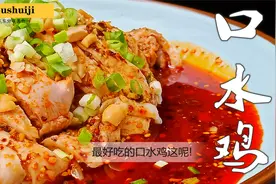 “口水鸡”想要好吃？其实调汁有诀窍，大厨毫无保留教你汁水比例