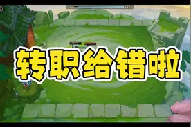【金铲铲之战】转职给错啦