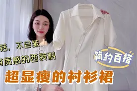 一条白色的衬衫裙，在春夏有多好穿？遮胯显瘦还很百搭，太美了视频封面
