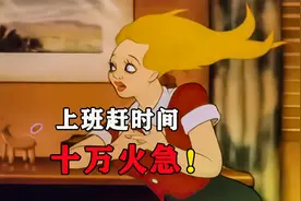 为了赶时间上班 ，女人计算的一秒不差！