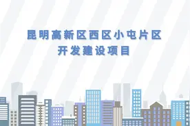 动画 | 昆明高新区西区小屯片区开发建设项目视频封面