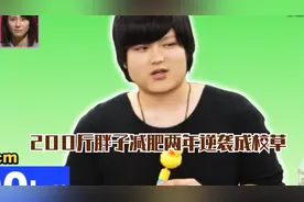 果然每个胖子都是潜力股！男子体重200斤，减肥两年逆袭成校草视频封面