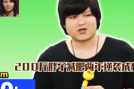 果然每个胖子都是潜力股！男子体重200斤，减肥两年逆袭成校草视频封面
