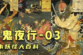 日本妖怪大百科 四大凶兽-穷奇 狐火 網剪 络新妇 镰鼬 鬼火视频封面