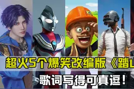 超火五个爆笑改编版《踏山河》，歌词写得可真逗，不服来听！视频封面