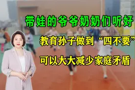 爷爷奶奶听好了：教育孙子做到“四不要”，可以大大减少家庭矛盾视频封面