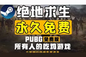 【Steam】蓝洞今日宣布《绝地求生》将转为永久免费！视频封面