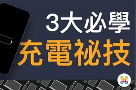 iPhone 电池健康靠这 3 招！最实用的充电小技巧！
